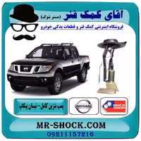مجموعه پمپ بنزین نیسان پیکاپ برند ساخت چین/تایوان - داخل باک