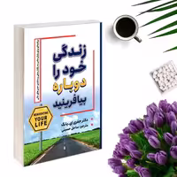 کتاب زندگی خود را دوباره بیافرینید اثر جفری یانگ -جانت کلوسکو انتشارات شاهدخت