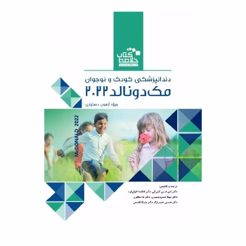 خلاصه کتاب دندانپزشکی کودک و نوجوان (مک دونالد 2022 )