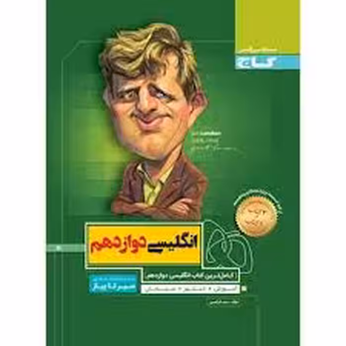 گاج انگلیسی دوازدهم سیر تا پیاز