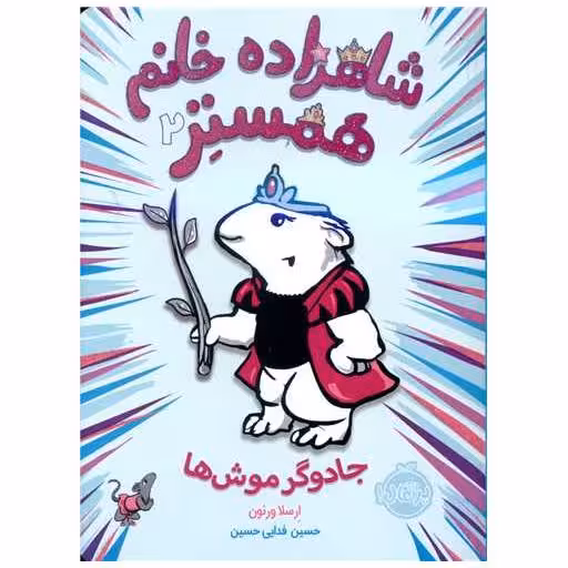 کتاب شاهزاده خانم همستر (2)(جادوگر موش ها)(پرتقال) اثر ارسلا ورنون