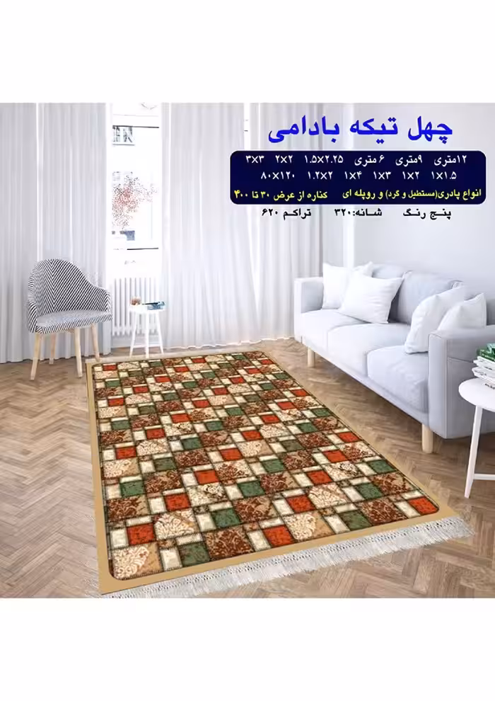 گلیم فرش ماشینی 400 شانه بی سی اف کاشان- نقشه چهل تیکه بادامی