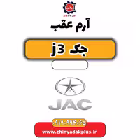 آرم عقب جک J3