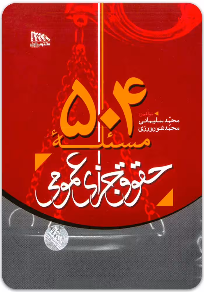 504 مسئله حقوق جزای عمومی [سلیمانی و شورورزی]