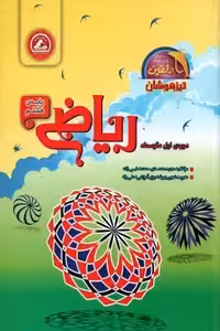 ریاضی پایه هشتم واله از سری کتاب های دلفین