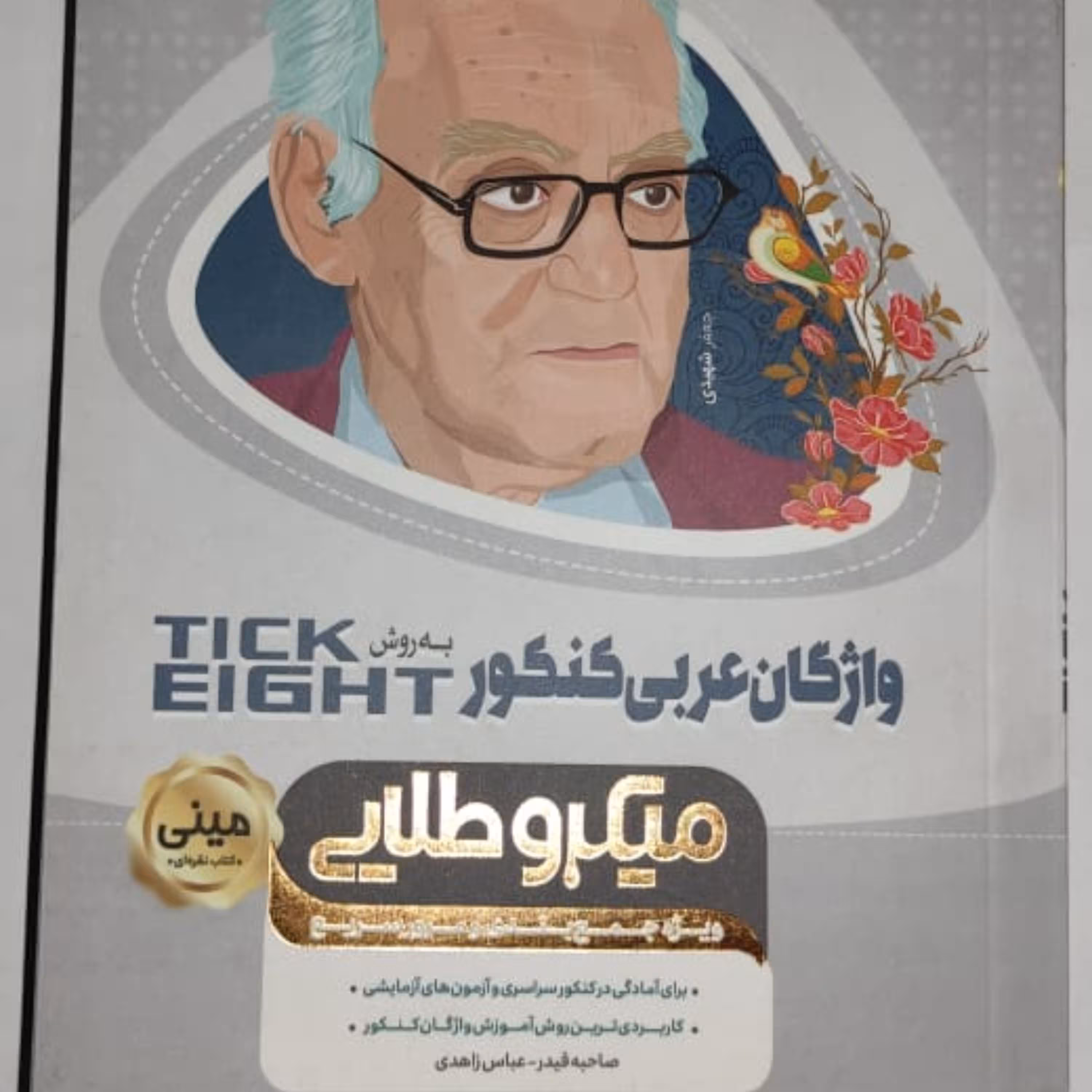 واژگان عربی کنکور میکرو طلایی گاج