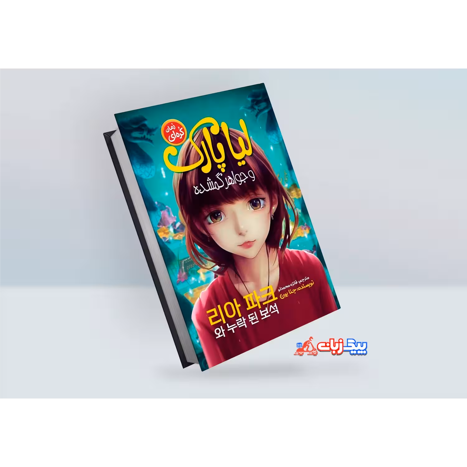 کتاب لیا پارک و جواهر گمشده اثر جنا یون