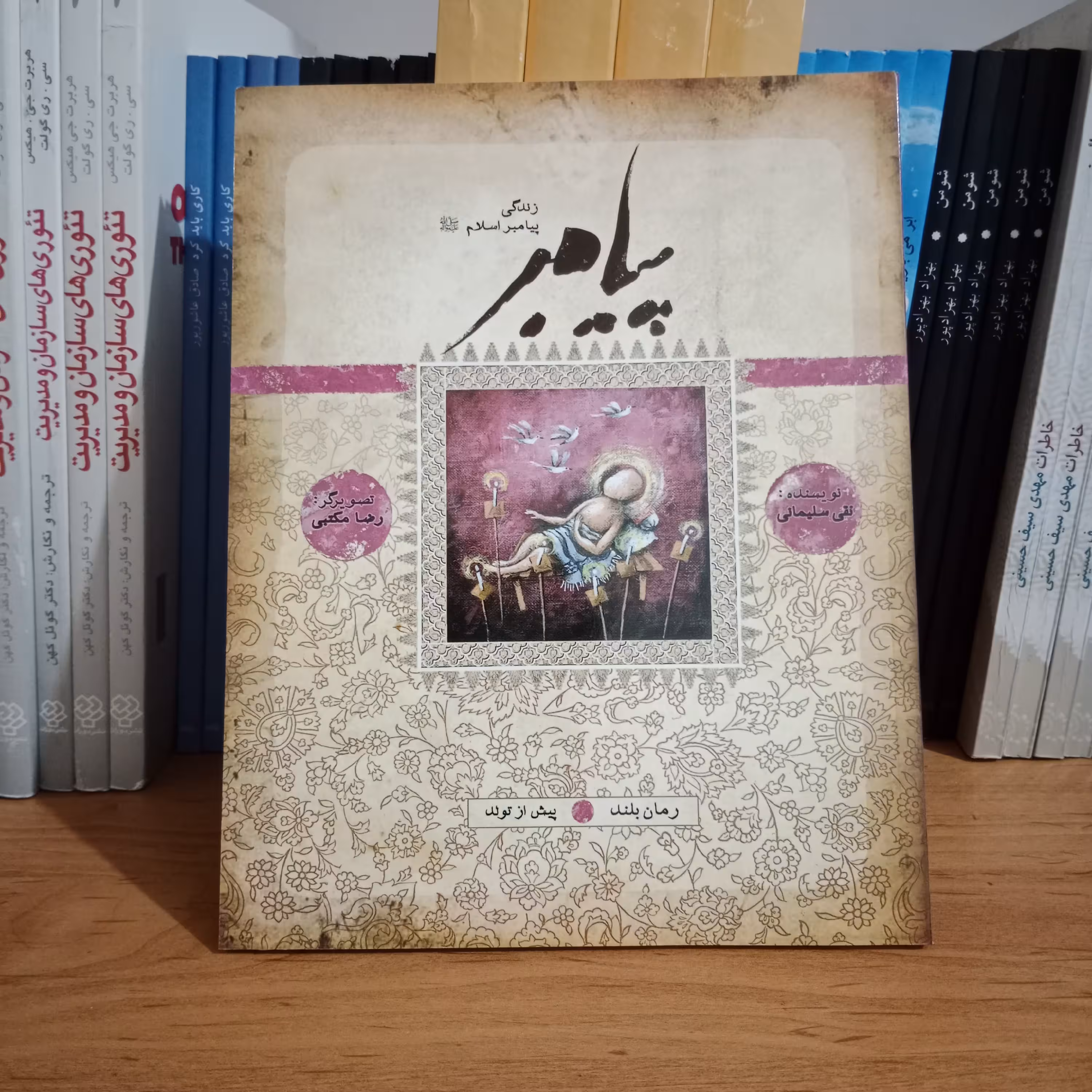 کتاب پیامبر و مجموعه داستانهای قرآنی