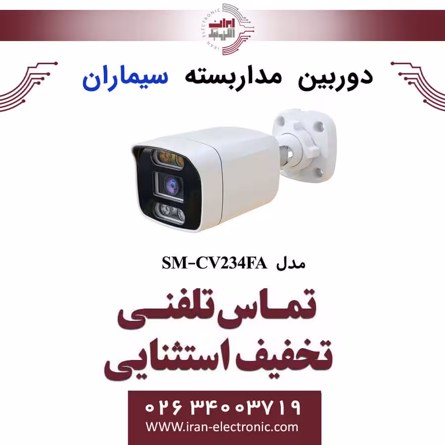 دوربین مداربسته بولت سیماران مدل simaran SM-CV234FA