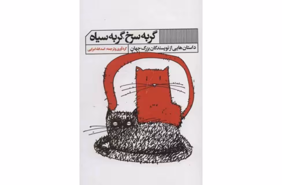 گربه سرخ گربه سیاه – داستان هایی از نویسندگان بزرگ جهان – اسدالله امرایی – هنر گویا