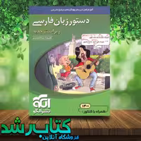 کتاب دستور زبان فارسی جامع کنکور انتشارات نشر الگو