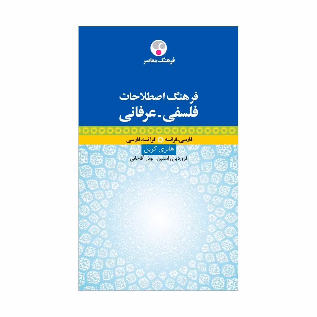 کتاب فرهنگ اصطلاحات فلسفی ـ عرفانی