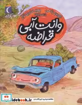 قیمت و خرید کتاب وانت آبی قراضه اثر پروین پناهی | ایده بوک