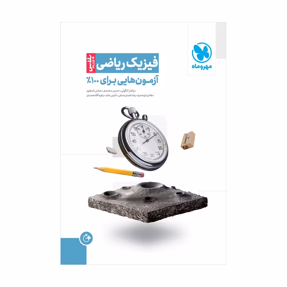 آزمونیوم فیزیک رشته ریاضی آزمون هایی برای 100% انتشارات مهر و ماه