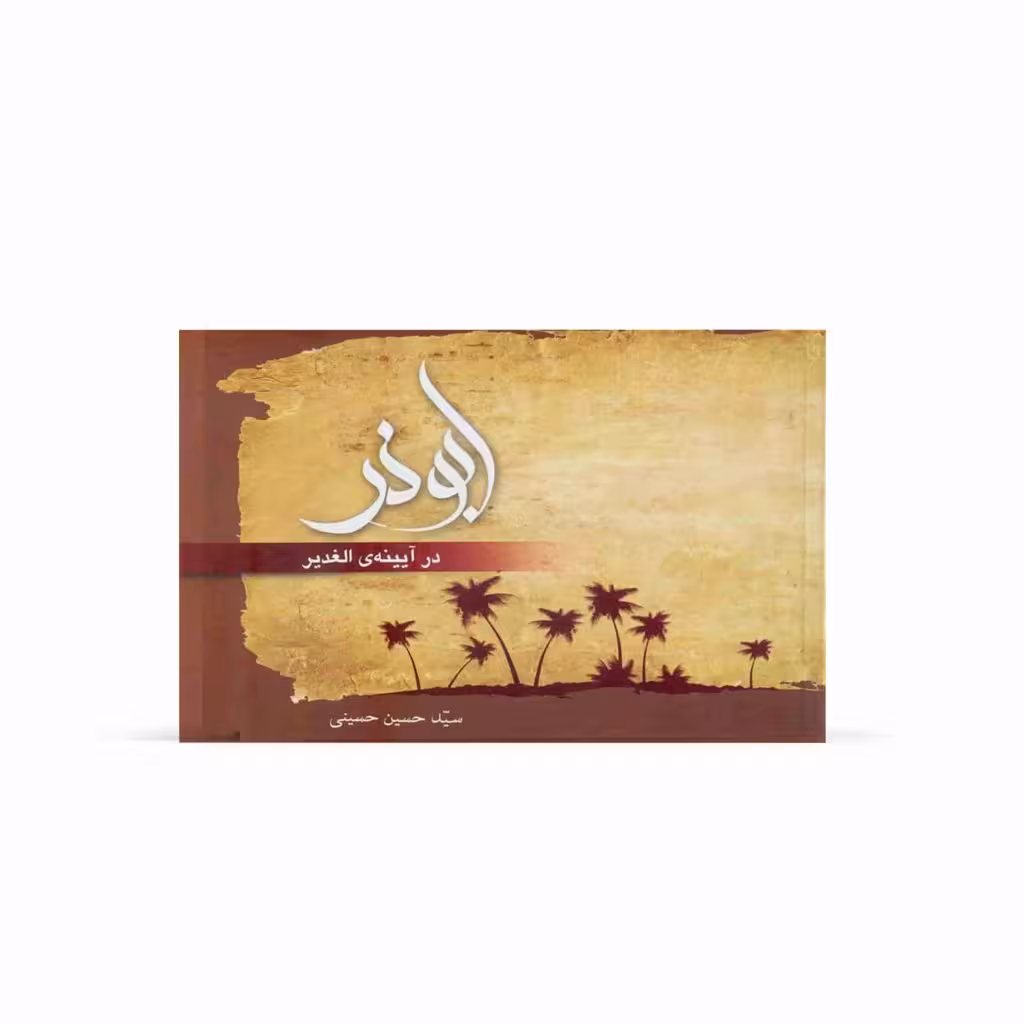 کتاب ابوذر در آیینهی الغدير