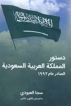 دستور المملکه العربیه السعودیه الصادر عام 1992