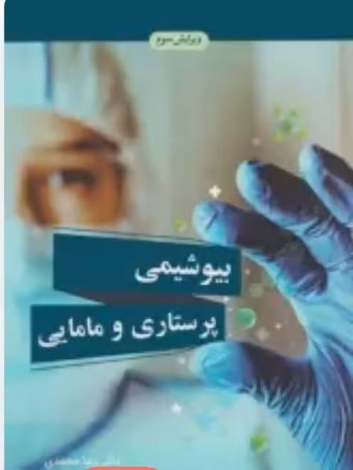 بیوشیمی پرستاری و مامایی