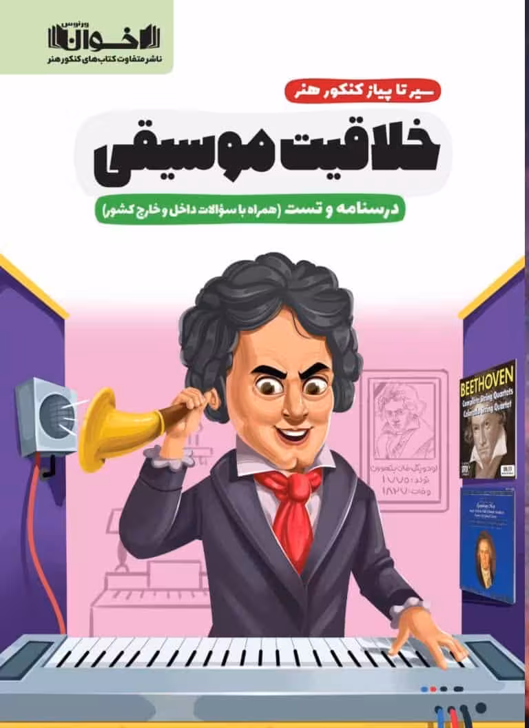 خلاقیت موسیقی سیر تا پیاز کنکور هنر اخوان