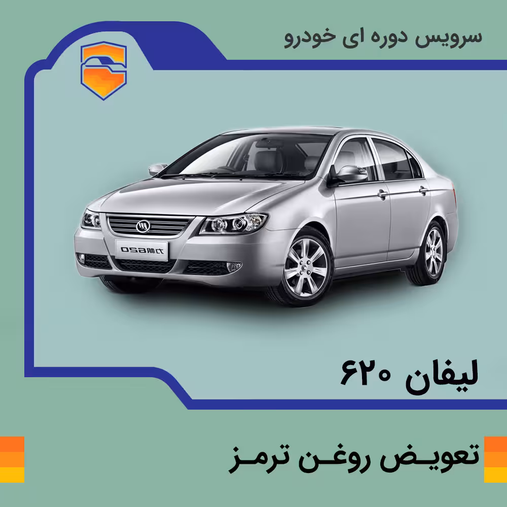 تعویض روغن ترمز لیفان 620 با دستگاه