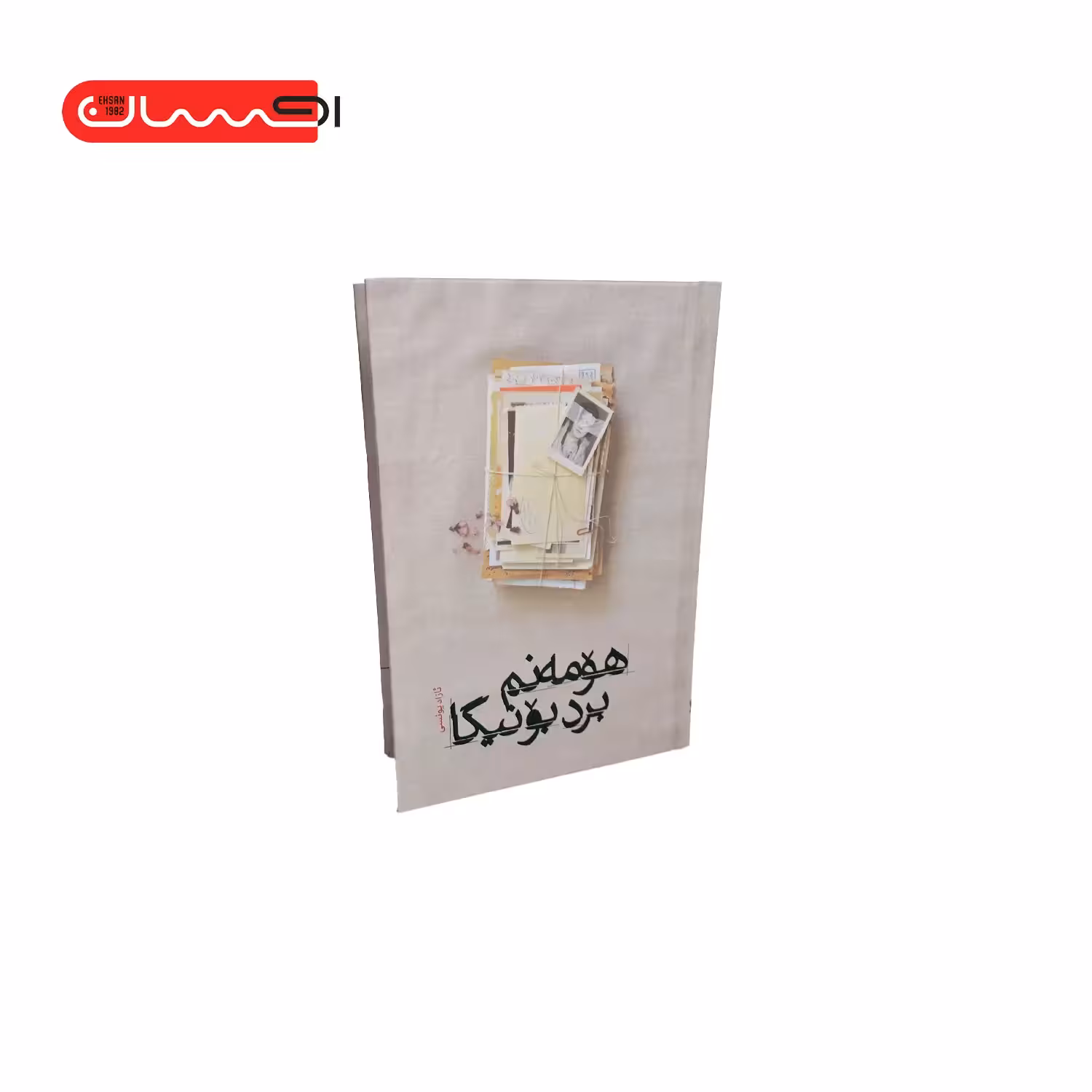 کتاب هومه نم برد بونیگا