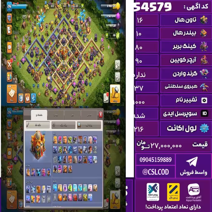 اکانت کلش لول 216 تاون 16 لول 80 کویین 90 واردن  رویال چمپیون 37 شاهزاده مینیون 60 تغییرنام 1000 کد 54579