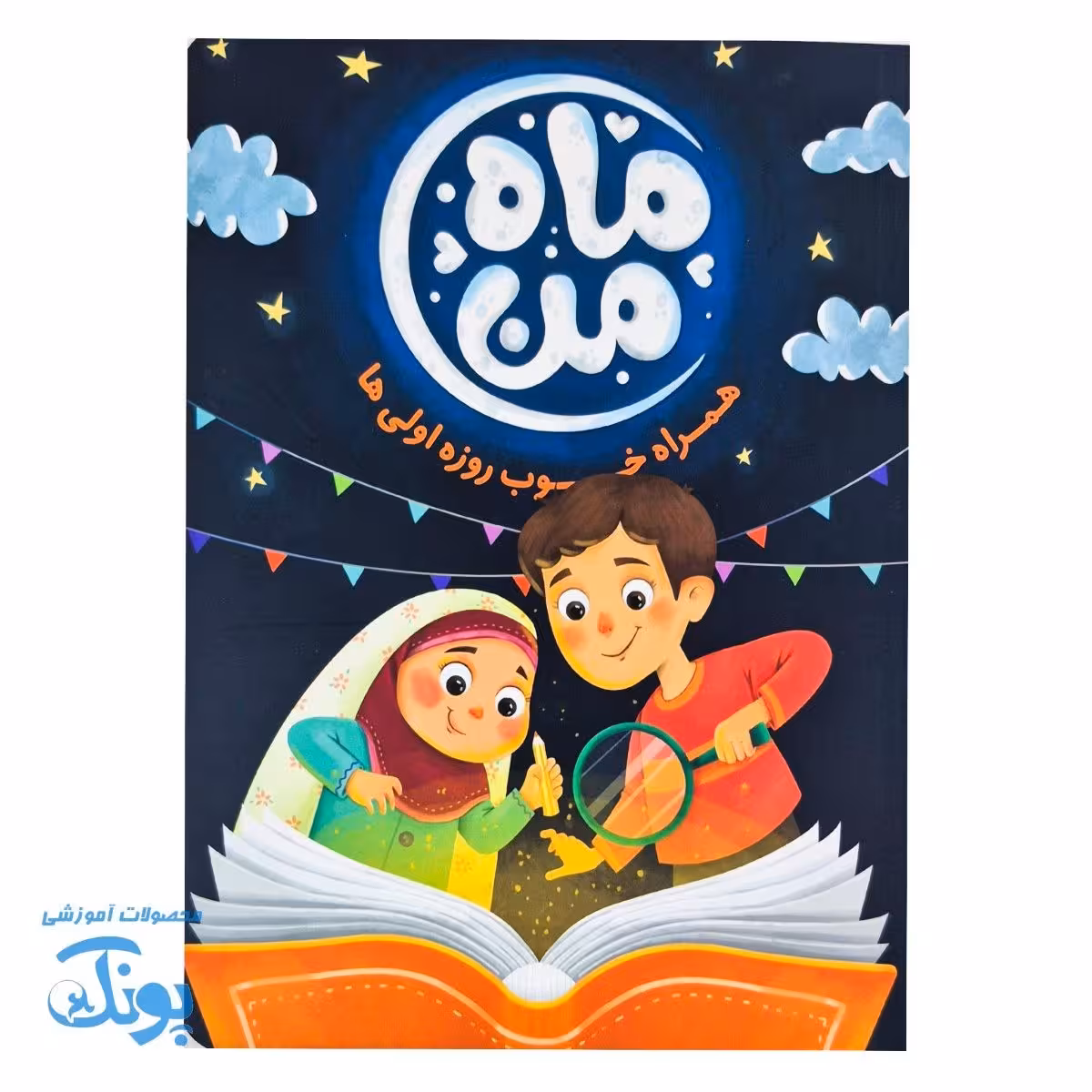 ماه من، همراه خوب روزه اولیها