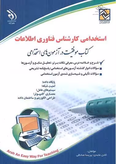 استخدامی کارشناس فناوری اطلاعات (کتاب موفقیت در آزمون های استخدامی) آراه