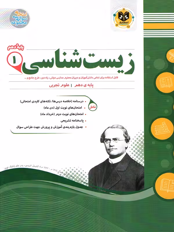 جزوه نمونه سوالات امتحانی زیست شناسی دهم (رشته تجربی)اسفندیار