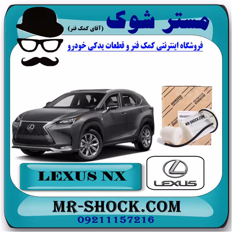 فیلتر بنزین لکسوس NX300 هیبرید مدل 2016-2019 برند اصلی تویوتا جنیون با تضمین اصالت