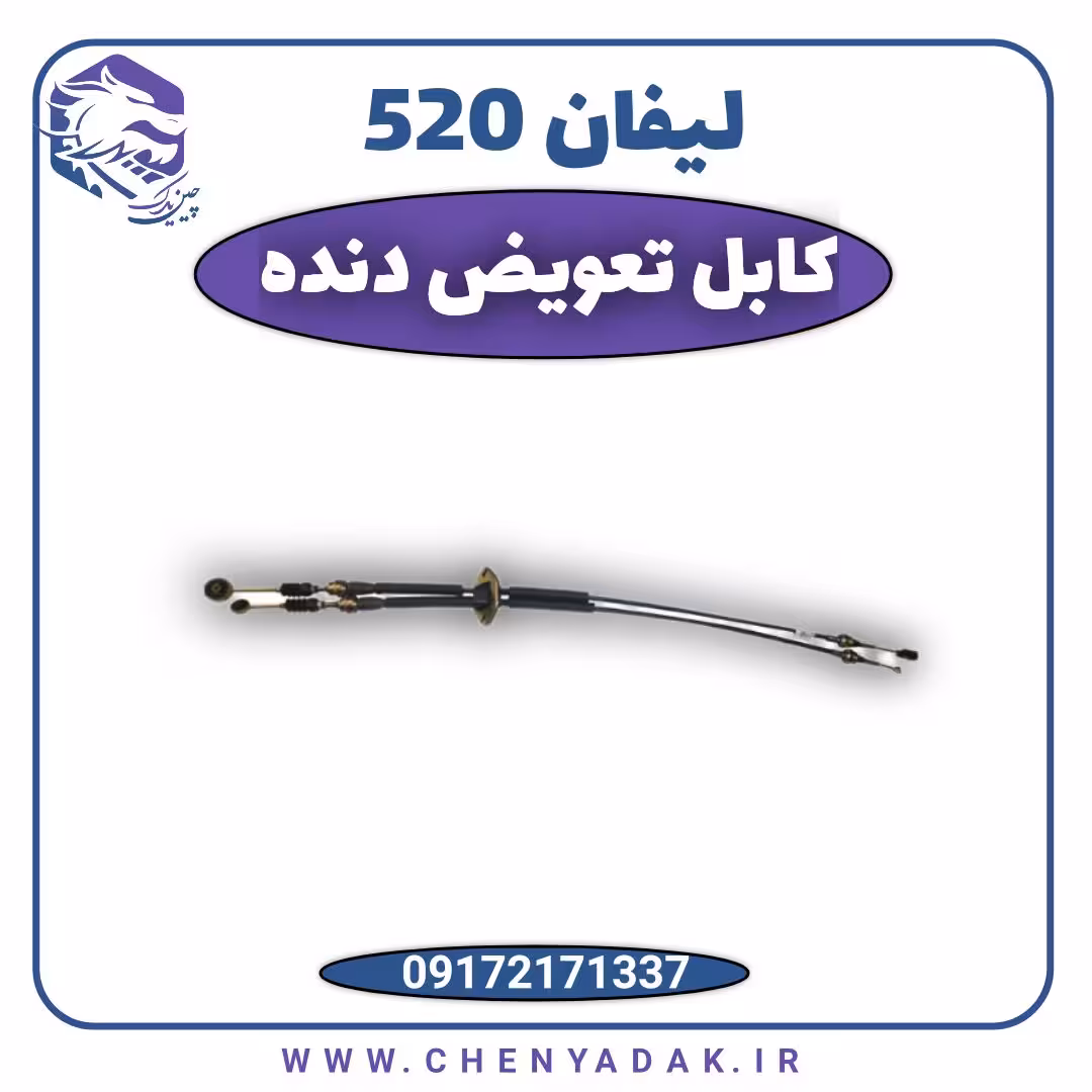کابل تعویض دنده لیفان 520