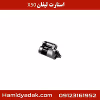 استارت لیفان x50