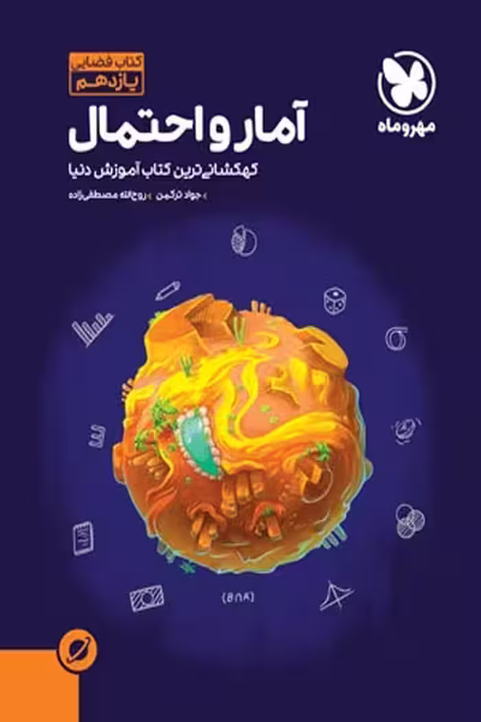 آموزش فضایی آمار و احتمال یازدهم مهروماه