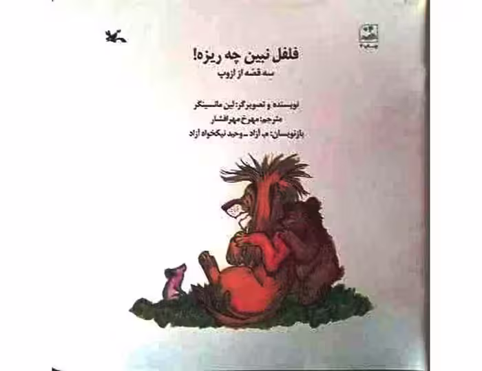 فلفل نبین چه ریزه !