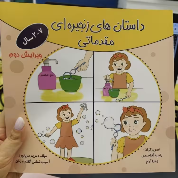 داستان های زنجیره ای مقدماتی کودکان 2 تا 7 سال اثر مریم دریانورد(آسیب‌شناس گفتار و زبان)
