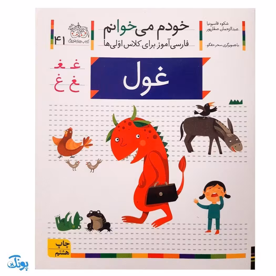 کتاب خودم می خوانم 41 (غول) حرف / ـغـ  غ : فارسی آموز برای کلاس اولی‌ها