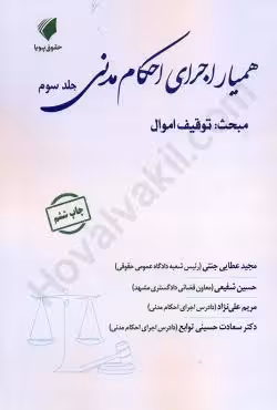 همیار اجرای احکام مدنی (جلد سوم) توقیف اموال