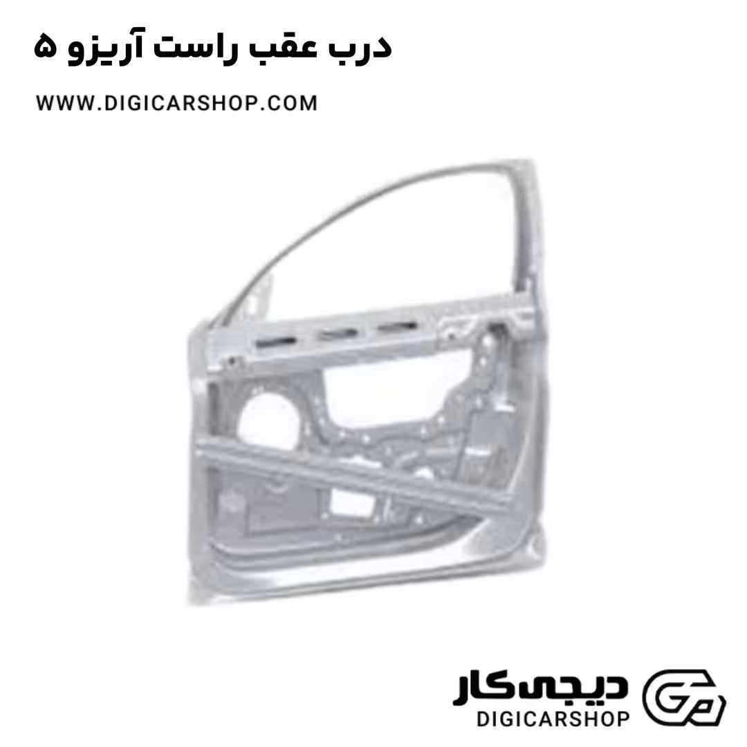 درب عقب راست آریزو 5