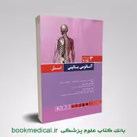 آناتومی بالینی اسنل سر و گردن جلد سوم