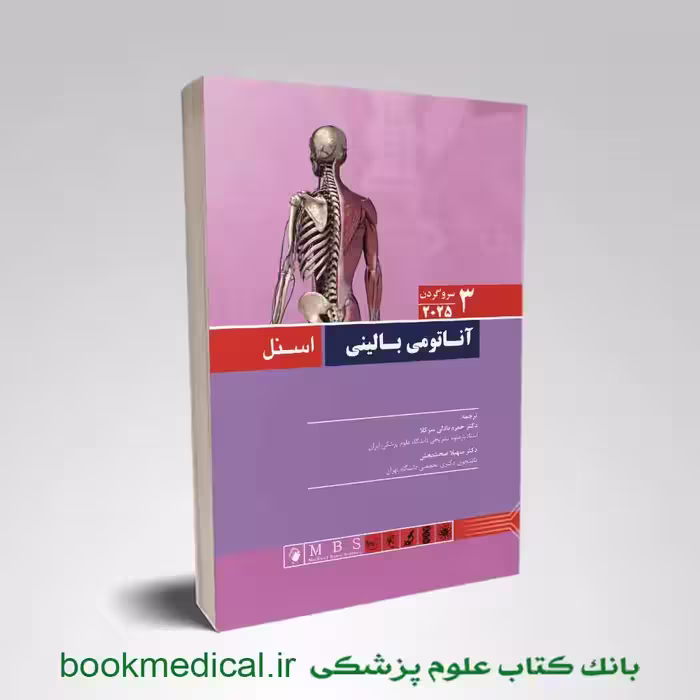 آناتومی بالینی اسنل سر و گردن جلد سوم