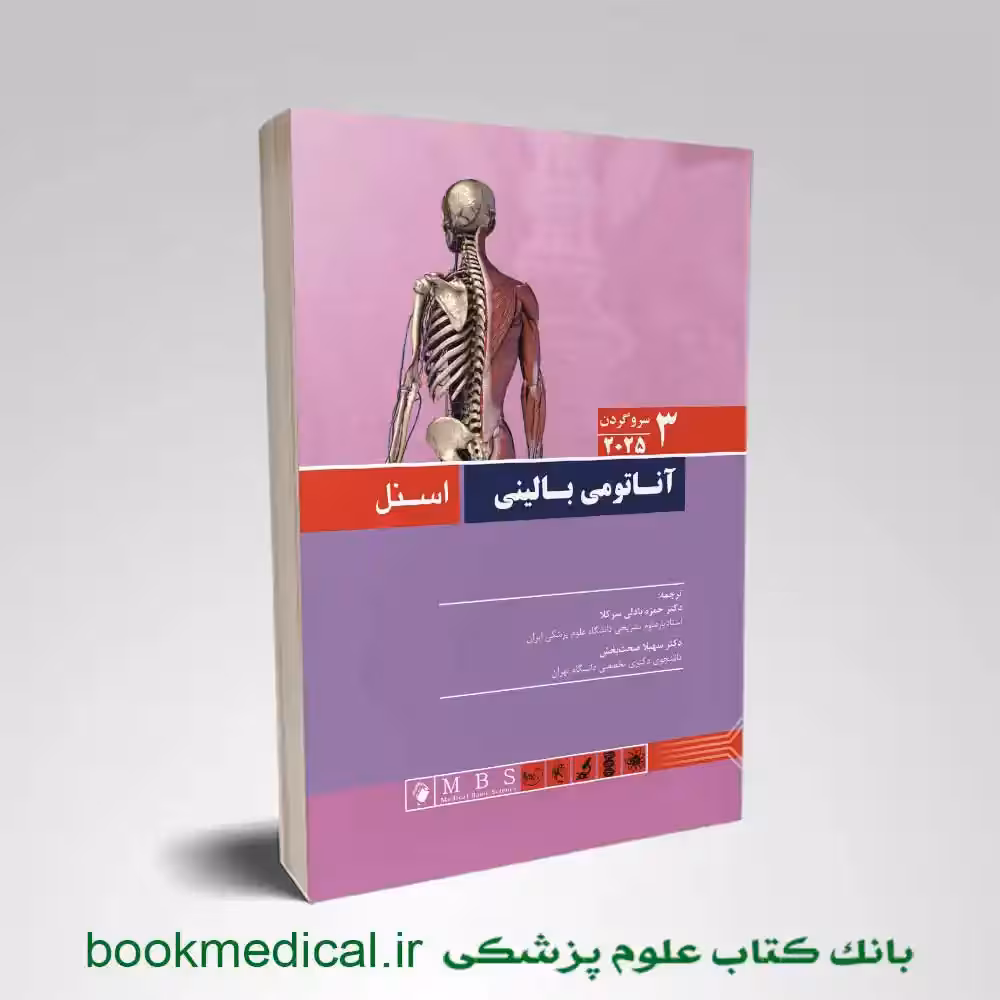آناتومی بالینی اسنل سر و گردن جلد سوم