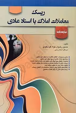 ریسک معاملات املاک با اسناد عادی