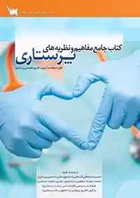 جامع مفاهیم و نظریه های پرستاری صادقی گندمانی لطفی سنا