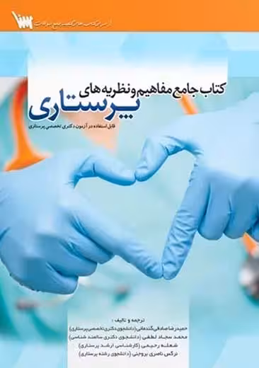 جامع مفاهیم و نظریه های پرستاری صادقی گندمانی لطفی سنا