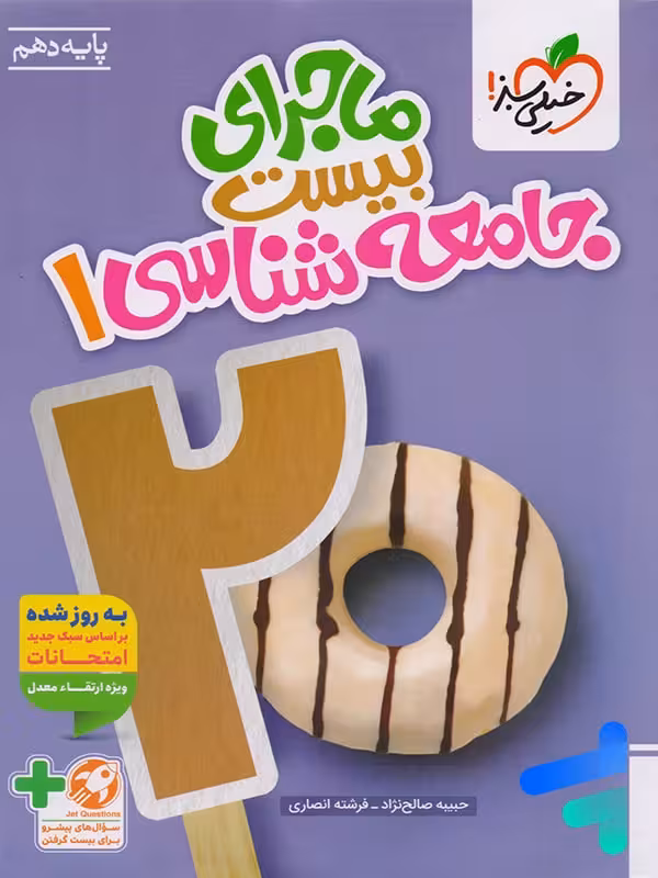 ماجرای بیست جامعه شناسی دهم خیلی سبز