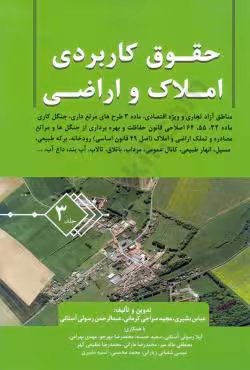 حقوق کاربردی املاک و اراضی(جلد سوم )