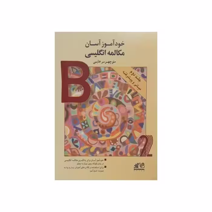 خودآموز آسان مکالمه انگلیسی جلد‌دوم