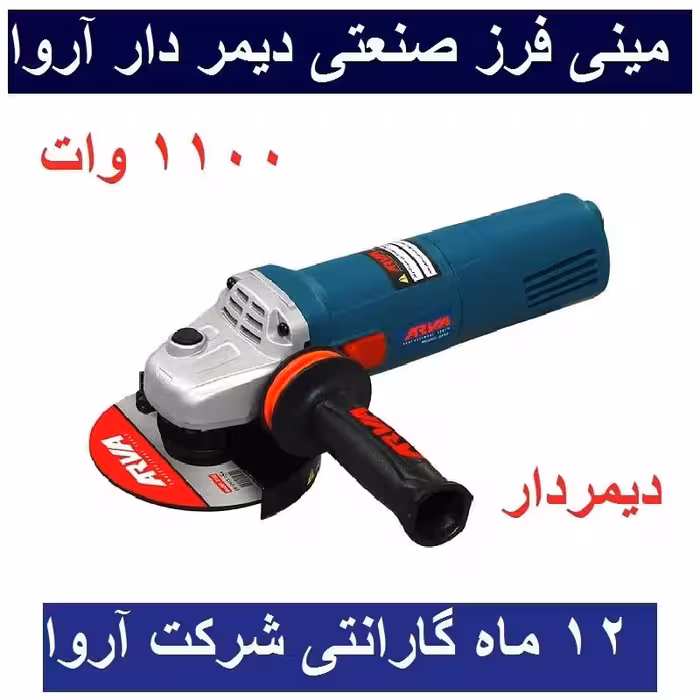 مینی فرز دیمردار آروا 1100 وات مدل 5550 اروا با کارت گارانتی شرکت آروا