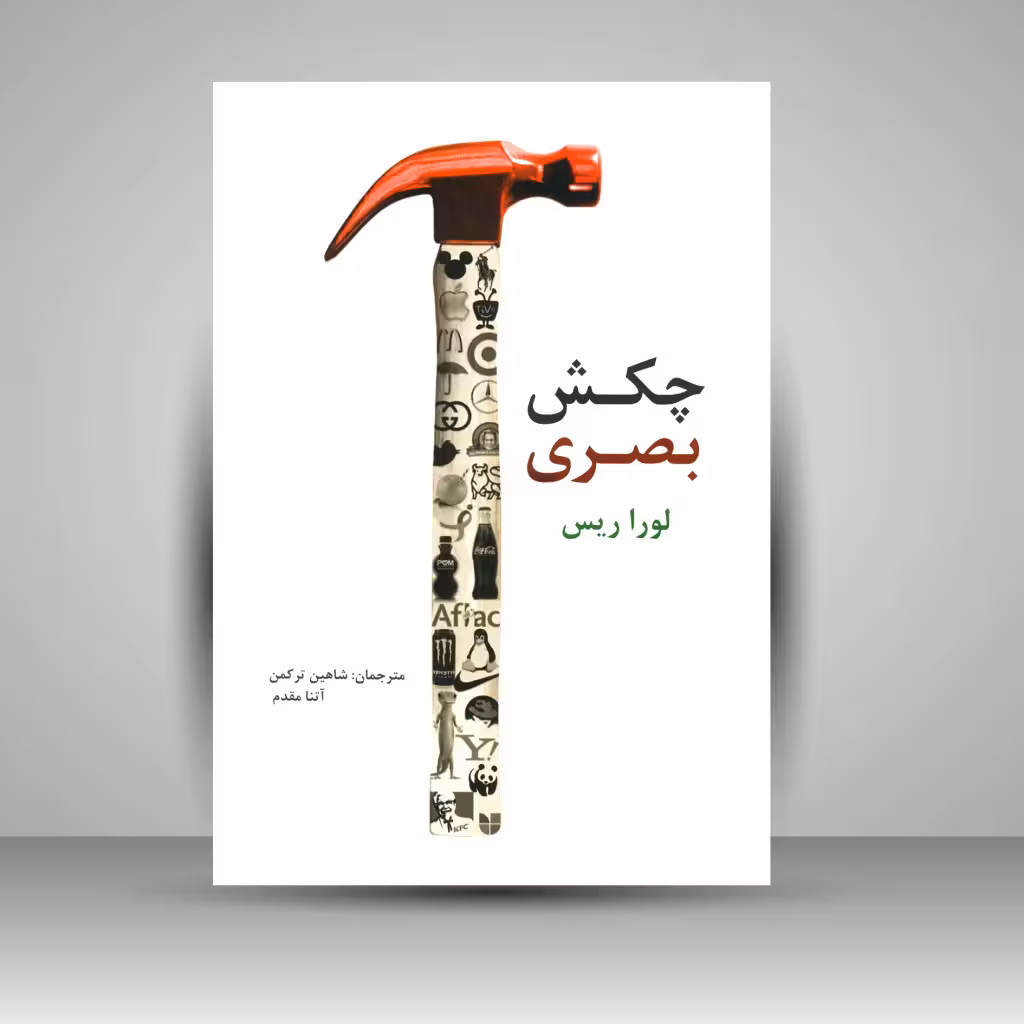 چکش بصری