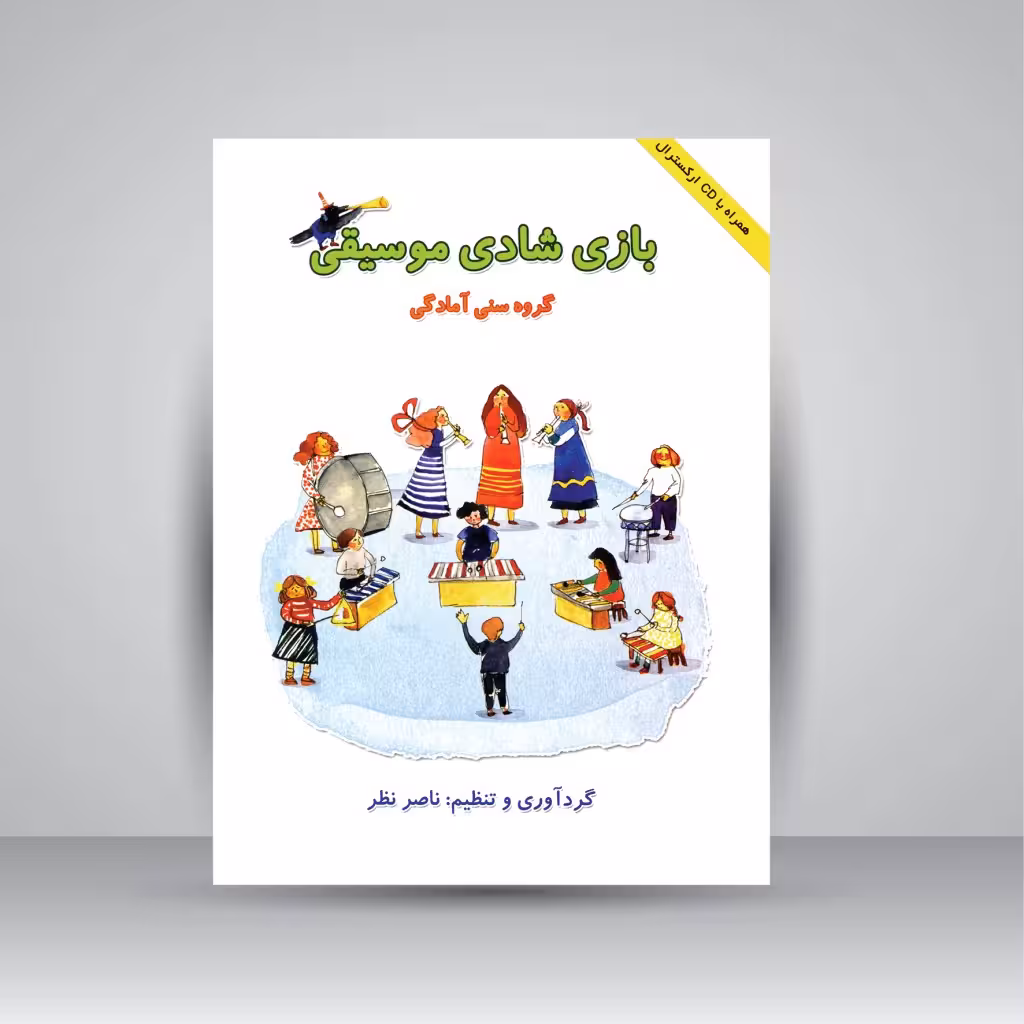 کتاب بازی شادی موسیقی (گروه سنی آمادگی)