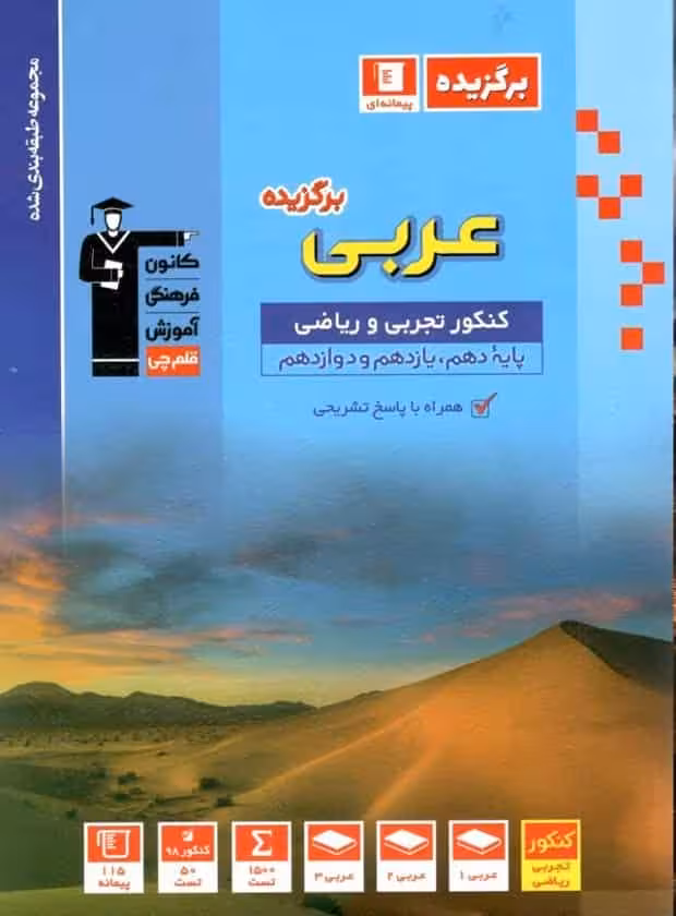 عربی برگزیده کنکور تجربی و ریاضی قلم چی